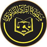 منصة الرأي القانوني