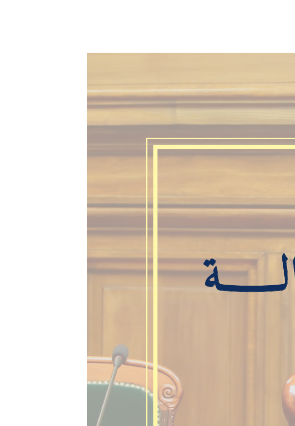 مجلة آفاق العدالة